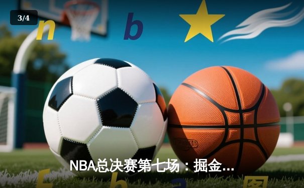 NBA总决赛第七场：掘金逆转热火加时夺冠，约基奇三双加冕FMVP - 3