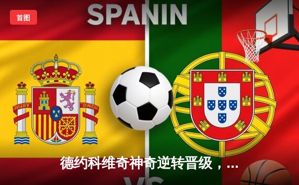 德约科维奇神奇逆转晋级，2024澳网半决赛上演五盘大战经典