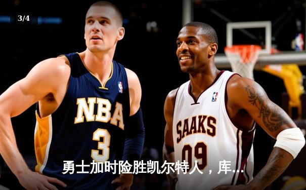 勇士加时险胜凯尔特人，库里43分创总决赛三分新纪录 - 3