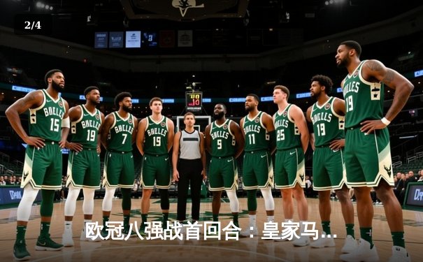 欧冠八强战首回合：皇家马德里主场3-1力克曼城，本泽马梅开二度主导胜局 - 2