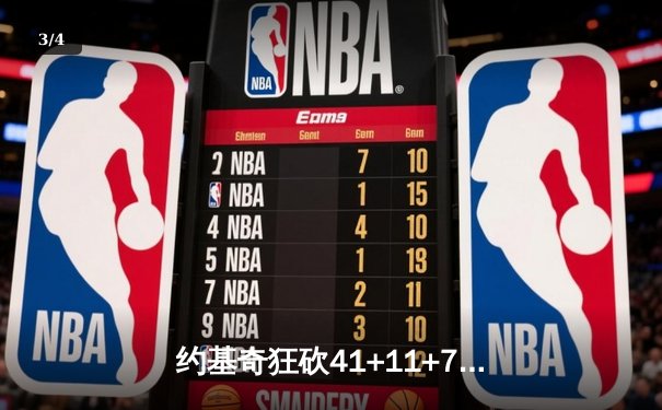 约基奇狂砍41+11+7难救主 掘金主场加时惜败步行者 - 3