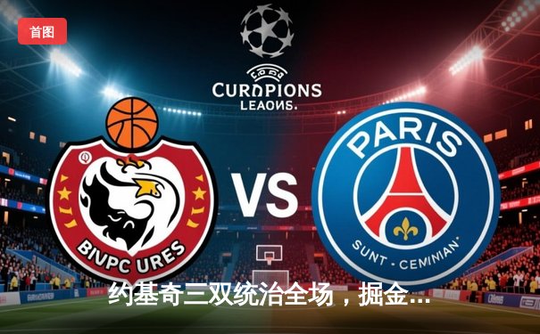 约基奇三双统治全场，掘金加时险胜森林狼，系列赛扳成2-2平