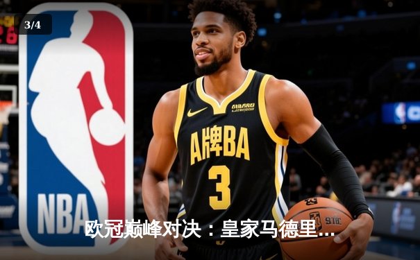 欧冠巅峰对决：皇家马德里加时鏖战3-2力克拜仁慕尼黑，维尼修斯双响封王 - 3