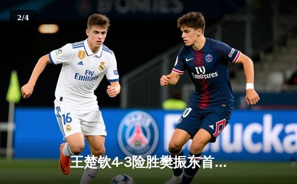 王楚钦4-3险胜樊振东首夺世界杯男单冠军 国乒包揽金银牌 - 2