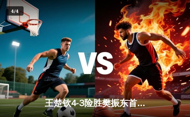 王楚钦4-3险胜樊振东首夺世界杯男单冠军 国乒包揽金银牌 - 4