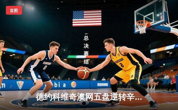 德约科维奇澳网五盘逆转辛纳，第24座大满贯彰显王者风范