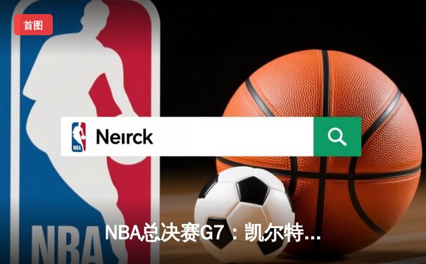 NBA总决赛G7：凯尔特人险胜勇士，塔图姆夺FMVP创历史