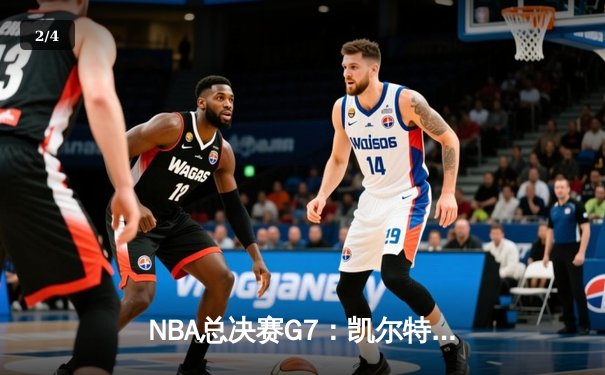 NBA总决赛G7：凯尔特人险胜勇士，塔图姆夺FMVP创历史 - 2