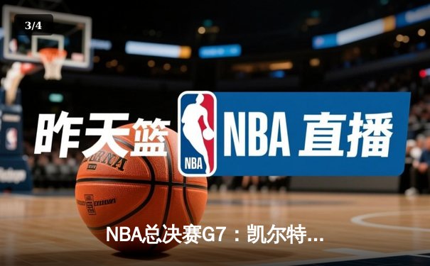 NBA总决赛G7：凯尔特人险胜勇士，塔图姆夺FMVP创历史 - 3