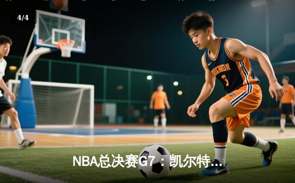 NBA总决赛G7：凯尔特人险胜勇士，塔图姆夺FMVP创历史 - 4