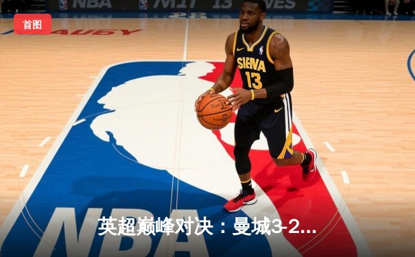 英超巅峰对决：曼城3-2逆转利物浦，哈兰德双响锁定胜局