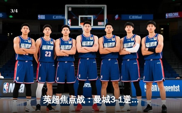 英超焦点战：曼城3-1逆转曼联，哈兰德双响领跑射手榜 - 3