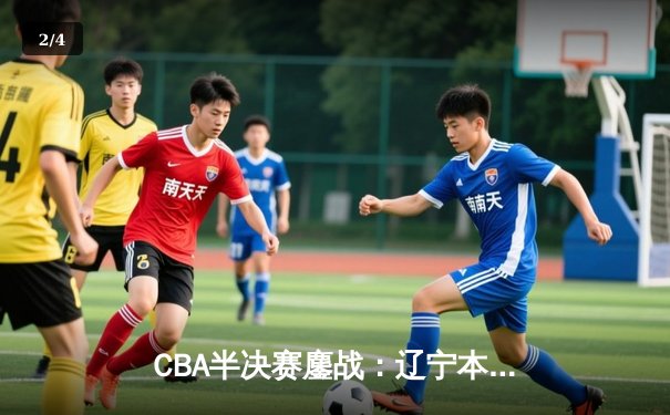 CBA半决赛鏖战：辽宁本钢加时险胜广东宏远，赵继伟砍下33分率队扳平大比分 - 2