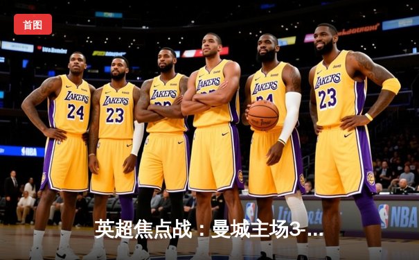 英超焦点战：曼城主场3-1逆转利物浦，哈兰德独中两球锁定胜局