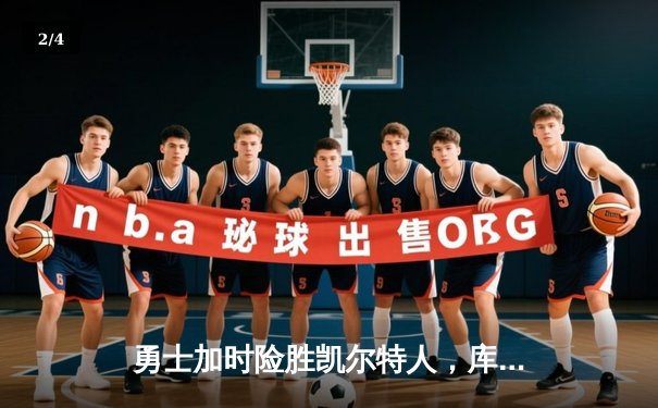 勇士加时险胜凯尔特人，库里狂砍43分率队完成22分大逆转 - 2