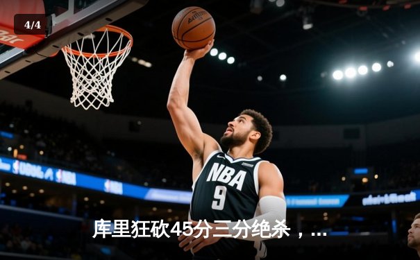 库里狂砍45分三分绝杀，勇士加时险胜凯尔特人夺赛季关键战 - 4