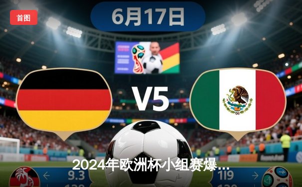 2024年欧洲杯小组赛爆冷：意大利1-3惨败西班牙，卫冕冠军出线告急