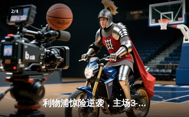 利物浦惊险逆袭，主场3-2力克曼城，萨拉赫独造三球闪耀安菲尔德 - 2