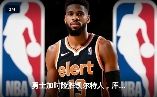 勇士加时险胜凯尔特人，库里狂砍43分上演逆转好戏 - 2
