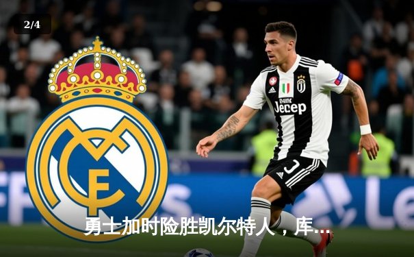 勇士加时险胜凯尔特人，库里狂砍43分上演逆转奇迹 - 2