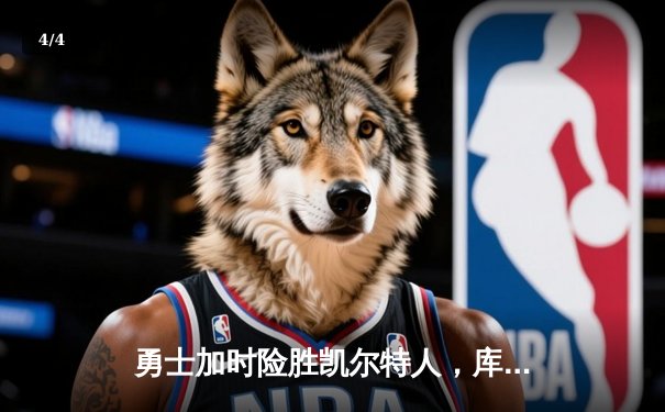 勇士加时险胜凯尔特人，库里狂砍43分上演逆转奇迹 - 4