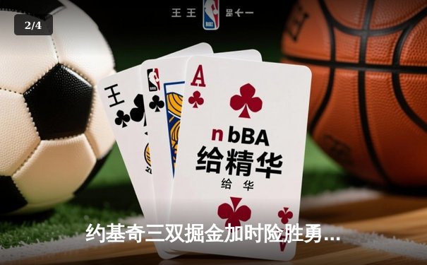 约基奇三双掘金加时险胜勇士，库里空砍38分难救主 - 2