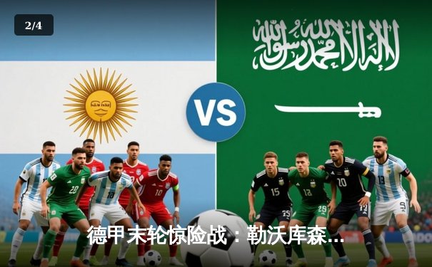 德甲末轮惊险战：勒沃库森3-2逆转奥格斯堡，不败奇迹延续至赛季全满贯 - 2