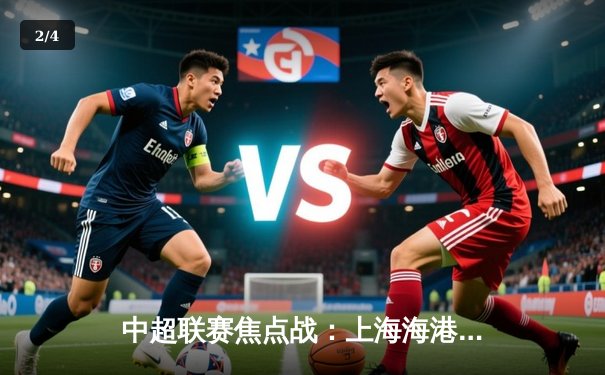 中超联赛焦点战：上海海港3-1逆转山东泰山，武磊梅开二度领跑射手榜 - 2