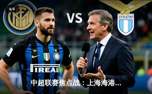 中超联赛焦点战：上海海港3-1逆转山东泰山，武磊梅开二度领跑射手榜 - 4