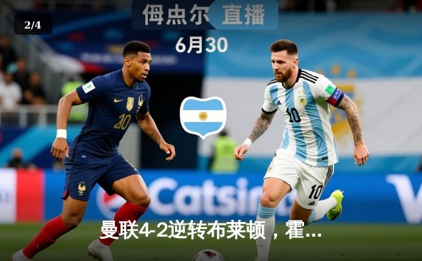 曼联4-2逆转布莱顿，霍伊伦双响，拉什福德传射建功 - 2