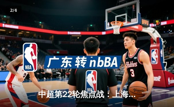 中超第22轮焦点战：上海海港3-1力克山东泰山，奥斯卡传射建功领跑射手榜 - 2