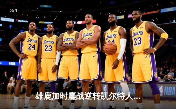 雄鹿加时鏖战逆转凯尔特人 字母哥44+14利拉德关键三分定乾坤 - 3