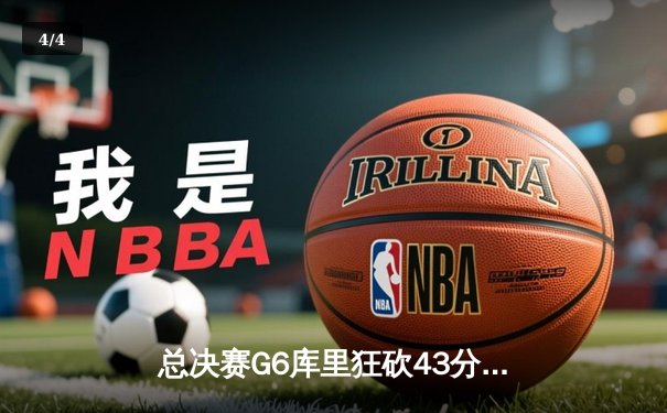 总决赛G6库里狂砍43分创纪录 勇士力克绿军夺八年第四冠 - 4