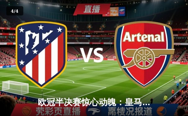 欧冠半决赛惊心动魄：皇马加时赛3-2逆转拜仁，本泽马绝杀破纪录 - 4