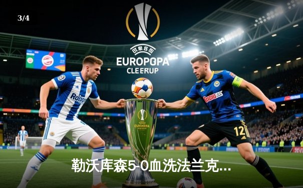 勒沃库森5-0血洗法兰克福 弗林蓬双响助药厂提前锁定欧战资格 - 3