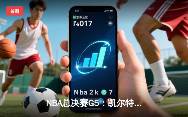 NBA总决赛G5：凯尔特人逆转勇士，塔图姆狂砍40分锁定天王山