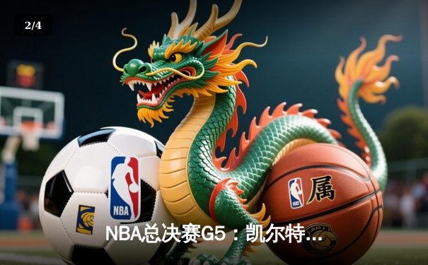 NBA总决赛G5：凯尔特人逆转勇士，塔图姆狂砍40分锁定天王山 - 2