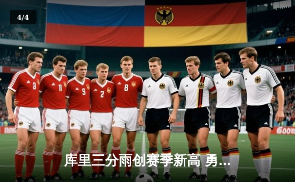 库里三分雨创赛季新高 勇士主场加时险胜凯尔特人 - 4