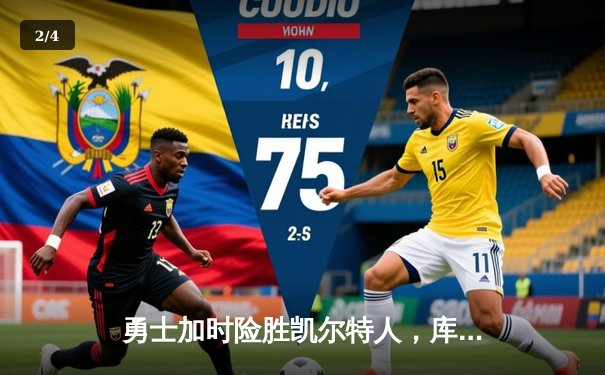 勇士加时险胜凯尔特人，库里关键三分锁定胜局 - 2