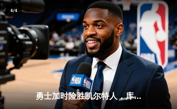 勇士加时险胜凯尔特人，库里关键三分锁定胜局 - 4