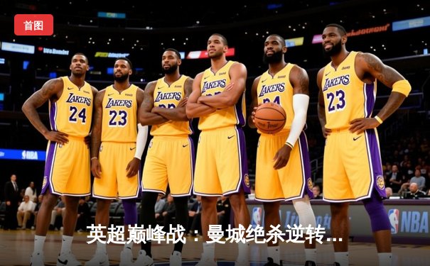 英超巅峰战：曼城绝杀逆转利物浦，哈兰德双响锁定胜局