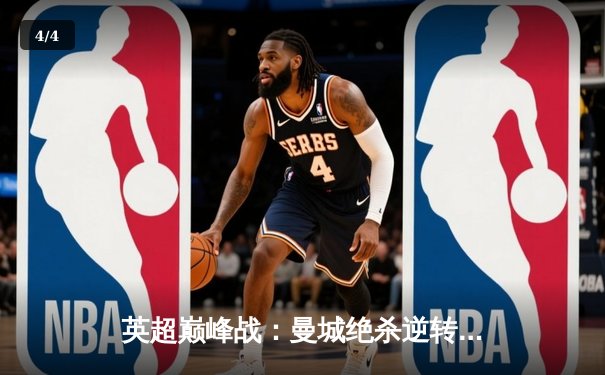 英超巅峰战：曼城绝杀逆转利物浦，哈兰德双响锁定胜局 - 4