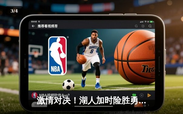 激情对决！湖人加时险胜勇士，詹姆斯与库里奉献史诗级对决 - 3