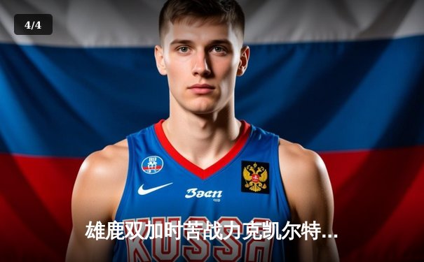 雄鹿双加时苦战力克凯尔特人 字母哥空砍44+14难阻败局 - 4