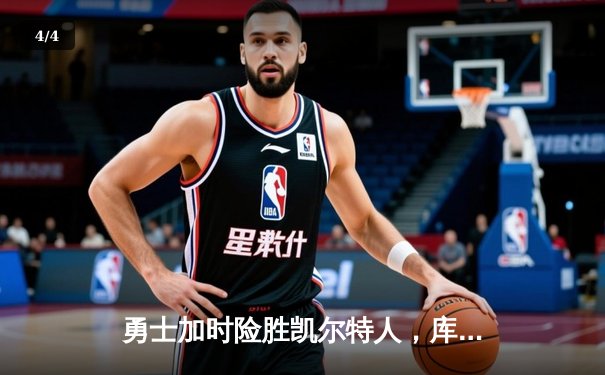 勇士加时险胜凯尔特人，库里狂砍43分率队捍卫主场 - 4